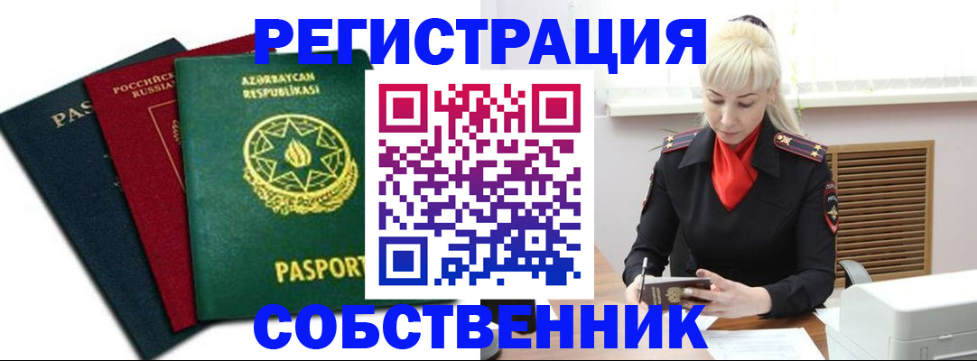 временная регистрация для всех в Армавире